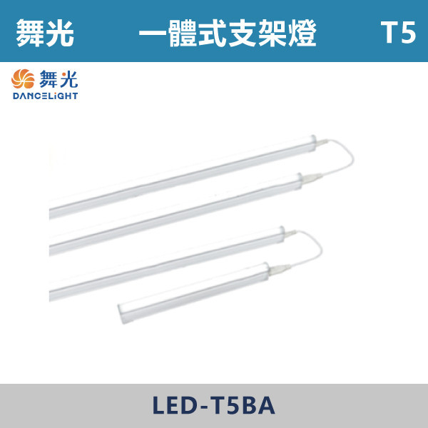 ◆★現貨【舞光】T5 1尺/2尺/3尺/4尺-LED一體式支架燈 -LED-T5BA1-DR8/LED-T5BA1-NR8/LED-T5BA1-WR8/-LED-T5BA2-DR8/LED-T5BA2-NR8/LED-T5BA2-WR8/-LED-T5BA3-DR8/LED-T5BA3-NR8/LED-T5BA3-WR8/-LED-T5BA4-DR8/LED-T5BA4-NR8/LED-T5BA4-WR8(白光/自然光/黃光) 舞光,LED,LED支架燈,LED一體式,1尺,2尺,3尺,4尺,支架燈,一體成形,安全認證,T5