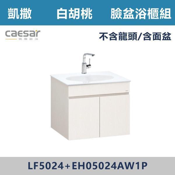 【CAESAR凱撒】檯面式臉盆浴櫃組 -(時尚白/白胡桃/鈦金灰)- LF5024+EH05024A 浴櫃,浴室櫃,化妝台,洗手台櫃,鏡櫃,收納櫃,防潮浴櫃,防水浴櫃,實木浴櫃,多功能收納,浴室收納,大容量收納,簡約設計,耐用材質,節省空間,居家必備,新家裝潢,浴室改造,租屋友善,空間整理#質感家居,浴室美化,生活收納,居家升級,質感生活,CAESAR凱撒