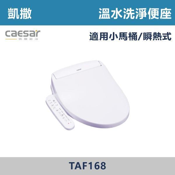 【CAESAR凱撒】TAF168 小馬桶 溫水洗淨便座 免治馬桶蓋 -(瞬熱式) 凱撒,CAESAR,免治馬桶蓋,智能馬桶蓋,免治馬桶,溫水洗淨,智慧衛浴,衛浴設備,浴室升級,居家生活,暖座功能,質感衛浴,現代衛浴,居家裝修,乾淨舒適,智能生活,衛浴改造,冬天必備,浴室空間,廁所,馬桶