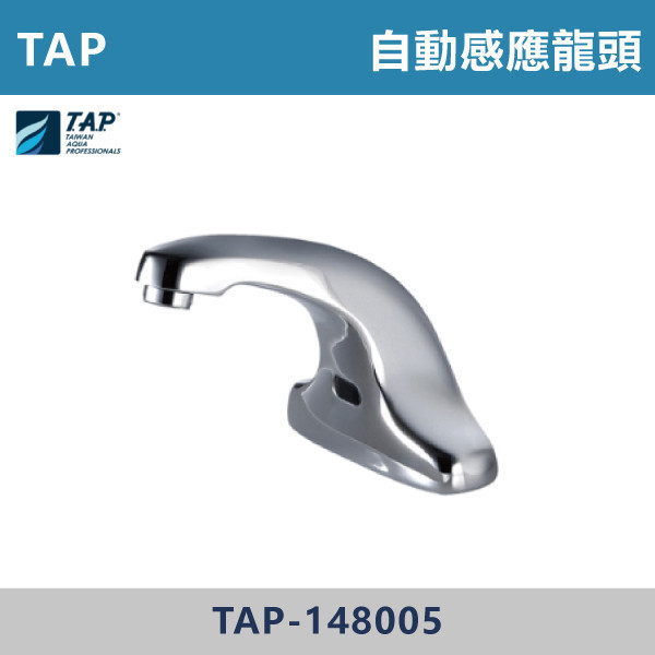 【TAP】自動感應式水龍頭 -(經典銀)- TAP-148005 台灣製造,日本陶瓷芯,沐浴龍頭,大出水量龍頭,水龍頭,洗澡龍頭,淋浴龍頭,感應龍頭