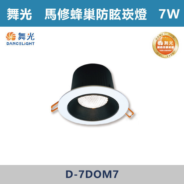 【舞光】5W-5.5公分 7W-7.5公分 12W-9.5公分 馬修蜂巢防眩崁燈 -(白殼/黑殼)(白光/自然光/黃光)- D-5DOM5 / D-7DOM7 / D-9DOM12 舞光,LED崁燈,馬修蜂巢防眩崁燈,防眩崁燈,具光崁燈,白光,黃光,自然光,黑殼,白殼,房間,客廳,商業空間,一體式崁燈