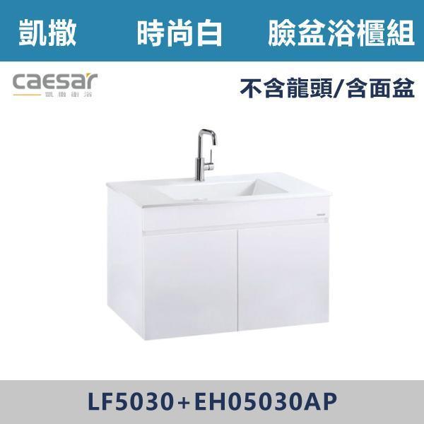 【CAESAR凱撒】檯面式臉盆浴櫃組 -(時尚白/白胡桃/鈦金灰)- LF5030+EH05030A 浴櫃,浴室櫃,化妝台,洗手台櫃,鏡櫃,收納櫃,防潮浴櫃,防水浴櫃,實木浴櫃,多功能收納,浴室收納,大容量收納,簡約設計,耐用材質,節省空間,居家必備,新家裝潢,浴室改造,租屋友善,空間整理#質感家居,浴室美化,生活收納,居家升級,質感生活,CAESAR凱撒