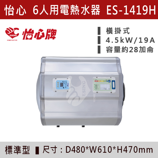 【怡心牌】6人用儲熱式電熱水器ES-1419/H - ES1426/H 220V 怡心牌,怡心,零空間安裝,浴室熱水器,廚房熱水器,懸掛式,立式,吸頂式,橫掛式,直掛式,電熱水器,數位調溫,過熱保護,304不鏽鋼,大出水量,瞬熱式,小浴缸用,套房用,儲熱式,加侖,隱藏,隱藏天花板,體積小,節能省電,太陽能