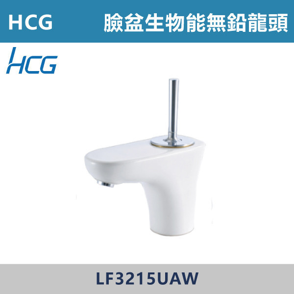 【HCG和成】臉盆生物能無鉛龍頭 -(白色)- LF3215UAW 台灣製造,衛浴配件,HCG,和成,水龍頭,LF無鉛,面盆龍頭,生物能,陶瓷