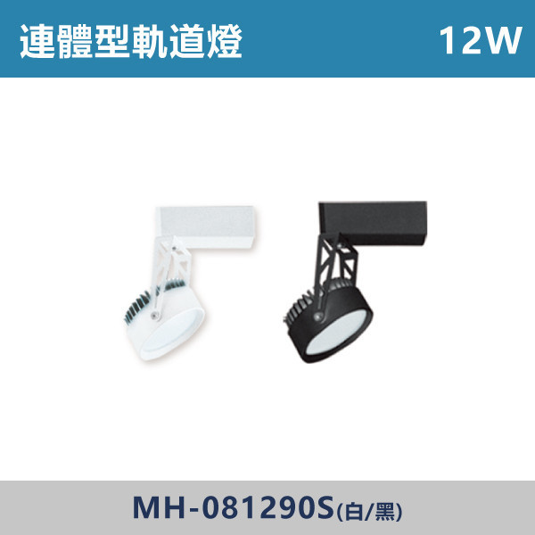 12W 連體型軌道燈 -(白殼/黑殼)(白光/自然光/黃光)- MH-081290S 散光軌道燈,LED軌道燈,餐廳照明,服飾店照明,展場燈光,居家客廳照明,走道照明,工作室照明,商空設計,