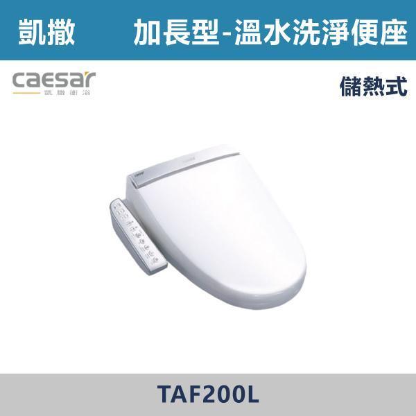【CAESAR凱撒】TAF200L 加長型 溫水洗淨便座 免治馬桶蓋 -(儲熱式) 凱撒,CAESAR,免治馬桶蓋,智能馬桶蓋,免治馬桶,溫水洗淨,智慧衛浴,衛浴設備,浴室升級,居家生活,暖座功能,質感衛浴,現代衛浴,居家裝修,乾淨舒適,智能生活,衛浴改造,冬天必備,浴室空間,廁所,馬桶