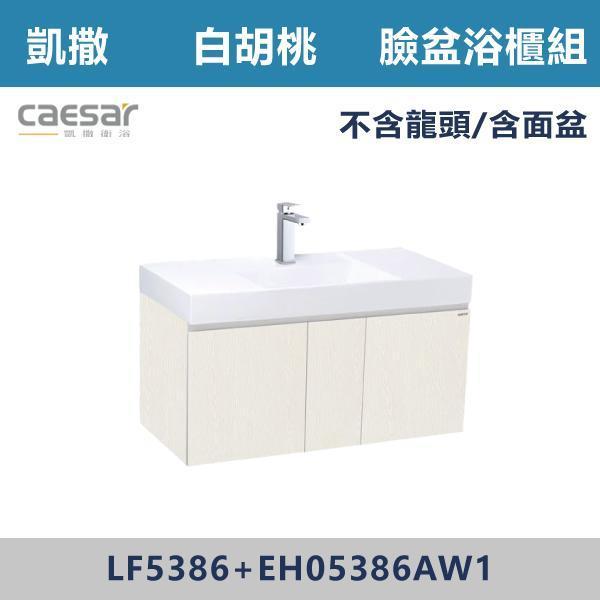 【CAESAR凱撒】臉盆浴櫃組 -(時尚白/白胡桃/鈦金灰)- LF5386+EH05386A 浴櫃,浴室櫃,化妝台,洗手台櫃,鏡櫃,收納櫃,防潮浴櫃,防水浴櫃,實木浴櫃,多功能收納,浴室收納,大容量收納,簡約設計,耐用材質,節省空間,居家必備,新家裝潢,浴室改造,租屋友善,空間整理#質感家居,浴室美化,生活收納,居家升級,質感生活,CAESAR凱撒