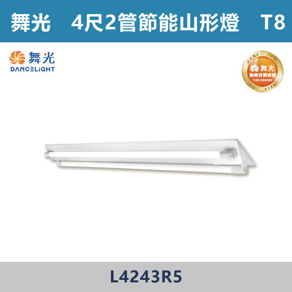 【舞光】4尺-2管 節能山形架燈 -(白光/白光5700K)- L4243R5 舞光,LED,柔光,山形燈,山形燈具,山形環保燈,環保燈具,環保認證,節能認證,無藍光危害,通過CNS,教室,商辦,辦公室