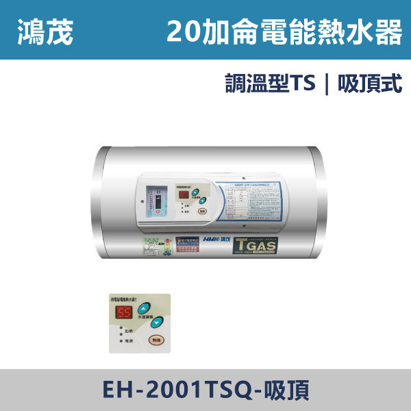 【鴻茂HMK】【數位調溫】20加侖-儲熱式 直掛/橫掛/吸頂/直立電能熱水器- EH-2001TS / EH-2001TSQ 220V-4K 鴻茂,HMK,熱水器,電熱水器,數位調溫,浴室熱水器,廚房熱水器,懸掛式,立式,吸頂式,橫掛式,直掛式,電熱水器,過熱保護,304不鏽鋼,大出水量,瞬熱式,小浴缸用,套房用,儲熱式,加侖,節能省電