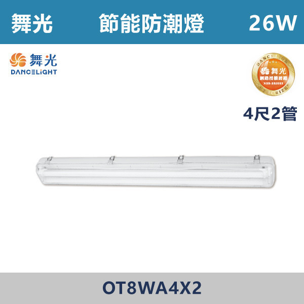 【舞光】4尺-1管 4尺-2管 節能防潮燈 -(白光/白光5700K)- OT8WA4X1 / OT8WA4X2 舞光,LED,節能認證,無藍光危害,通過CNS,節能防潮燈,防潮燈具,戶外燈具,防潮燈,防水燈具,戶外,陽台