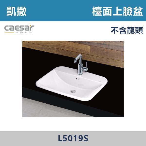 【CAESAR凱撒】檯面上臉盆 洗手台 -(時尚白)- L5019S CAESAR凱撒,飯店風衛浴,衛浴美學,浴室翻新,壁掛臉盆,極簡設計,居家質感,裝修靈感,生活儀式感,室內設計,飯店,廁所,洗手台,裝修,裝潢