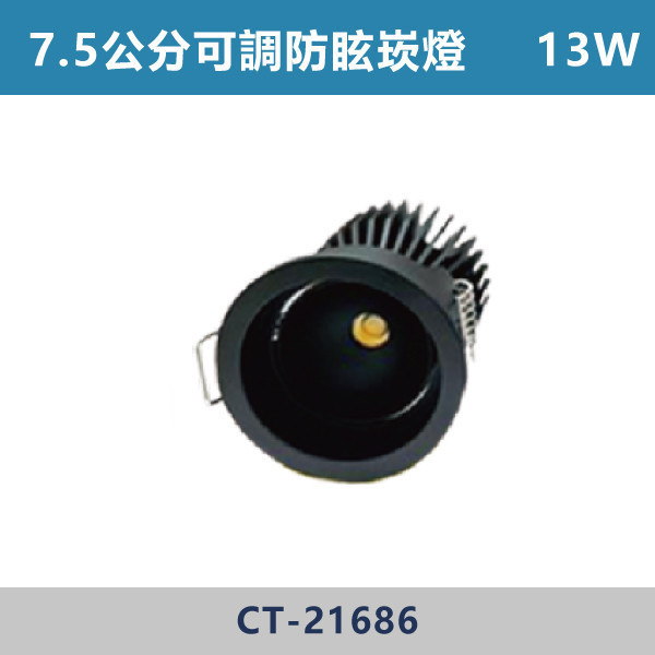 13W 7.5公分 光隱者 畢比登可調防眩崁燈 -(黑殼)(白光/自然光/黃光)- CT-21686 LED可調崁燈,防眩可調崁燈,高演色可調崁燈,超高演色性,RA90,超防眩崁燈,阿波羅崁燈,阿波羅,迷你出光口,白光,黃光,自然光,小孔數崁燈,小孔數,5.5公分,6.5公分,7.5公分,設計師,設計公司,室內設計,裝修公司,展廳,客廳,臥室,房間,