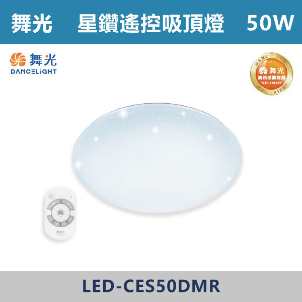 v【舞光】50W 星鑽遙控吸頂燈 -(調光調色)- LED-CES50DMR 吸頂燈,感應燈,LED燈,調光吸頂燈,壁燈,床頭燈,吊燈,小夜燈,層板燈,微波感應燈,防水燈,檯燈