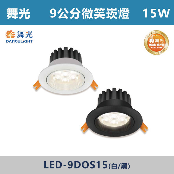 【舞光】15W 9cm 微笑崁燈 -(白殼/黑殼)(白光/自然光/黃光)- LED-9DOS15 舞光,舞光微笑崁燈,微笑崁燈,小瓦數,崁燈,房間,客廳,商業空間,LED燈,15W崁燈,崁燈,無藍光危害,通過CNS,白光,黃光,自然光,一體式崁燈