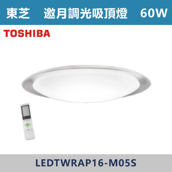 ◆【TOSHIBA東芝】TWRAP16-M05S邀月 60W-調光調色吸頂燈-限110V TOSHIBA,東芝,台灣製造,LED,柔光,美肌,吸頂燈,調光調色,60W,40W,LED吸頂燈,LED一體式,安全認證,房間燈,,客廳燈,廚房燈,高亮度燈具,遙控型,LED情境燈具,TWRGP16-M05S,邀月