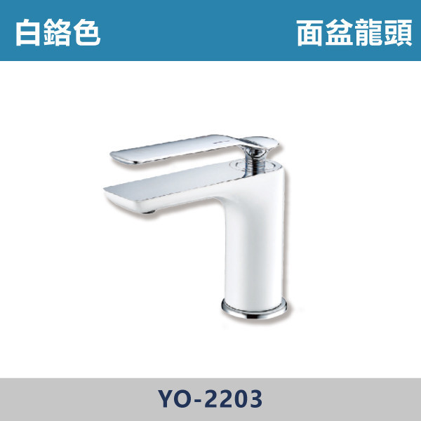 面盆龍頭 -(白鉻色)- YO-2203 日本陶瓷芯,面盆龍頭,特殊色龍頭,白色龍頭,白鉻色龍頭,廁所,洗手台,面盆,飯店,