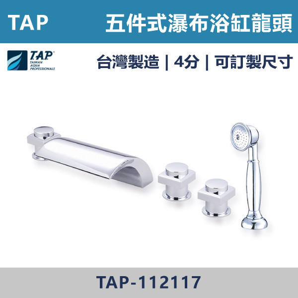 【TAP】瀑布浴缸龍頭 (三件式)(五件式) - TAP-112106/TAP-112116/TAP-112117/TAP-112107 台灣製造,日本陶瓷芯,保固一年,原廠維修,沐浴龍頭,衛浴空間,浴缸龍頭,浴缸三件式,浴缸五件式,浴缸用,瀑布型浴缸龍頭