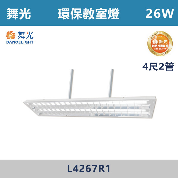 【舞光】4尺-2管 環保教室燈 -(白光/白光5700K)- L4267R1 舞光,LED,教室燈,教室燈具,教室環保燈,環保燈具,環保認證,節能認證,無藍光危害,通過CNS,教室,商辦,辦公室