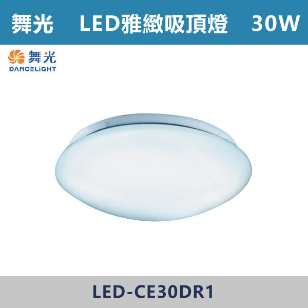 ◆【舞光】LED-CE30DR1-單色雅緻吸頂燈-LED-30W-(白光/黃光) 吸頂燈,感應燈,LED燈,調光吸頂燈,壁燈,床頭燈,吊燈,小夜燈,層板燈,微波感應燈,防水燈,檯燈