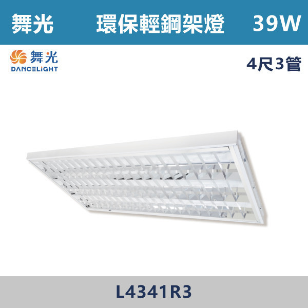 【舞光】4尺3管 環保輕鋼架燈 - L4341R3 舞光,LED,柔光,輕鋼架,輕鋼架燈具,輕鋼架環保燈,環保燈具,環保認證,節能認證,無藍光危害,通過CNS,教室,商辦,辦公室