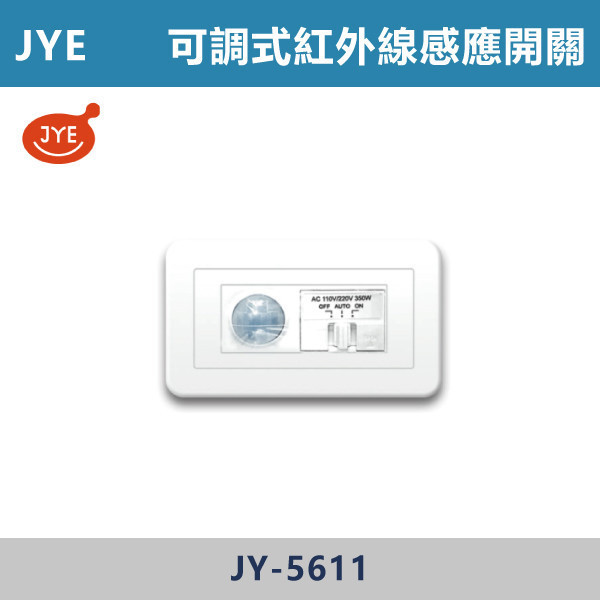 【中一】埋壁式 紅外線感應器 - JY-5611 舞光感應器,紅外線感應器,微波感應器,吸頂式感應器,崁入式感應器,壁控式感應器,LED感應器,15公分崁入式感應器,感應吸頂燈,E27感應燈,隱藏式感應器,感應燈泡,感應燈管,戶外防水式感應器