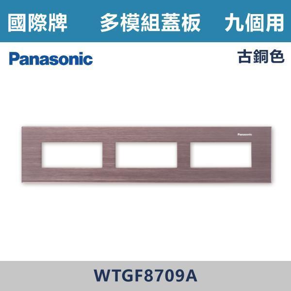 【國際牌】9個用 多模組蓋板 -(銀色/黑色/古銅色)- WTGF8709 國際牌,國際牌開關插座,國際牌蓋板,多模組蓋板,模組化開關,電工材料,自由組合,模組化設計,整齊美觀,客製化配置,多功能整合,安裝便利,居家裝修,水電工程,室內設計,智能家居,開關插座配置,房間,客廳,辦公室,裝修
