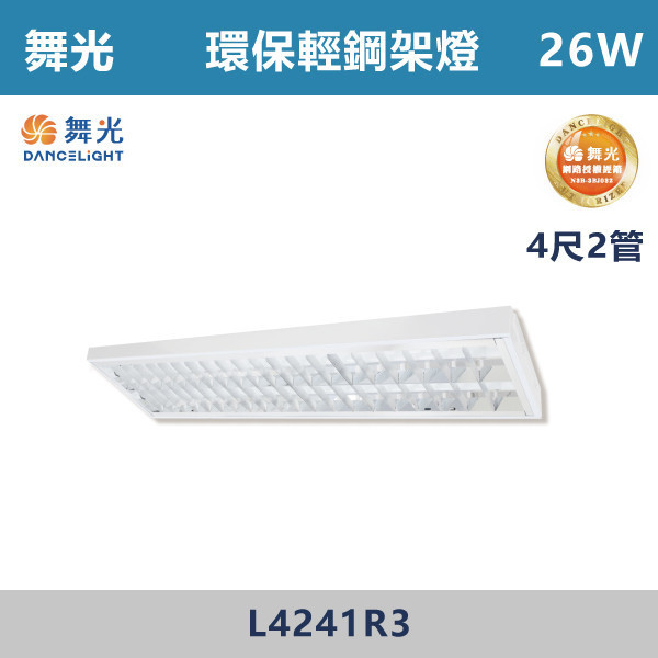 【舞光】4尺-2管 環保輕鋼架燈 -(白光/白光5700K)- L4241R3 舞光,LED,柔光,輕鋼架,輕鋼架燈具,輕鋼架環保燈,環保燈具,環保認證,節能認證,無藍光危害,通過CNS,教室,商辦,辦公室