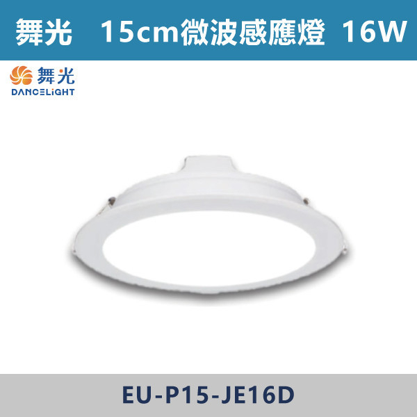 ★現貨【舞光-微波感應】15cm崁燈 16W-(白光/黃光/自然光)-LED-15DOP16 LED崁燈,盒燈,AR111,MR16,AR70,投射燈,軌道燈,桶燈,吸頂燈,感應燈,LED燈,調光燈,軟調燈,鋁條燈,7cm崁燈,9cm崁燈,15公分崁燈,大瓦數崁燈,挑高燈具,三段變色燈,智慧照明,替換式軌道燈,圓固燈,LED