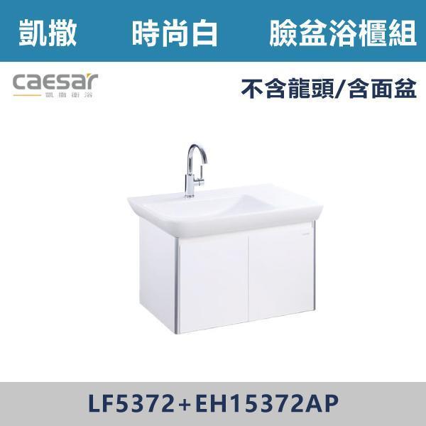 【CAESAR凱撒】壁掛臉盆浴櫃組 -(時尚白)- LF5372+EH15372AP 浴櫃,浴室櫃,化妝台,洗手台櫃,鏡櫃,收納櫃,防潮浴櫃,防水浴櫃,實木浴櫃,多功能收納,浴室收納,大容量收納,簡約設計,耐用材質,節省空間,居家必備,新家裝潢,浴室改造,租屋友善,空間整理#質感家居,浴室美化,生活收納,居家升級,質感生活,CAESAR凱撒