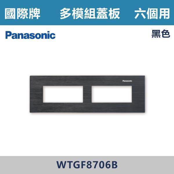 【國際牌】6個用 多模組蓋板 -(銀色/黑色/古銅色)- WTGF8706 國際牌,國際牌開關插座,國際牌蓋板,多模組蓋板,模組化開關,電工材料,自由組合,模組化設計,整齊美觀,客製化配置,多功能整合,安裝便利,居家裝修,水電工程,室內設計,智能家居,開關插座配置,房間,客廳,辦公室,裝修