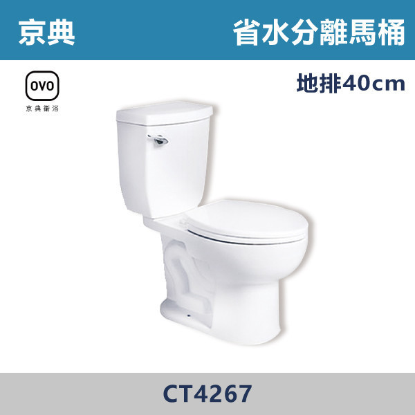 【OVO京典】省水分離馬桶 -(白色)(30公分/40公分)- CT3267 / CT4267 馬桶,坐式馬桶,家用馬桶,衛浴設備,衛浴空間,浴室裝潢,浴室翻修,馬桶更換,馬桶安裝,衛浴用品,浴室用品,馬桶選購,馬桶改造,浴室升級,衛浴改造,衛浴設備推薦,居家裝修,中古屋翻新,浴室必備,OVO京典