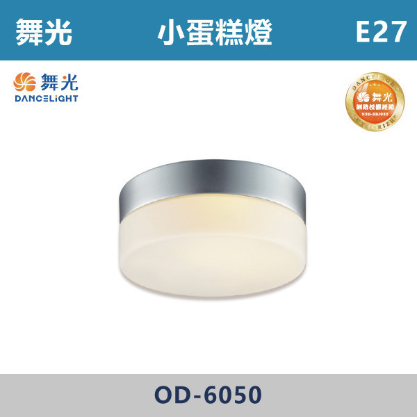 v【舞光】E27 大蛋糕吸頂燈 小蛋糕吸頂燈-戶外照明- OD-6049 / OD-6050 舞光,戶外照明,E27,光源另計,照樹燈,花園,公園,草皮,景觀,步道燈,插地燈,庭院投光燈,庭院,別墅,造型柱壁燈,壁燈,柱燈,柱子,大樓,電梯大樓,吸頂燈,戶外吸頂燈