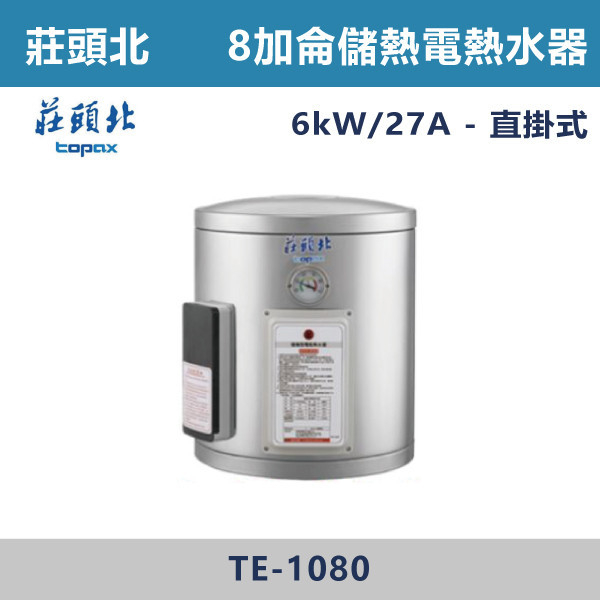 【莊頭北】8加侖橫掛儲熱式電熱水器 TE-1080/TE-1080W 莊頭北,熱水器,懸掛式,立式,電熱水器,數位恆溫,分段火排,無線遙控,有線遙控,ECO節能,過熱保護,漏電斷電,過壓保護,220V,110V,18A,27A,304不鏽鋼,數位強排,強排,FE式,大出水量,屋外型,抗風,瞬熱式