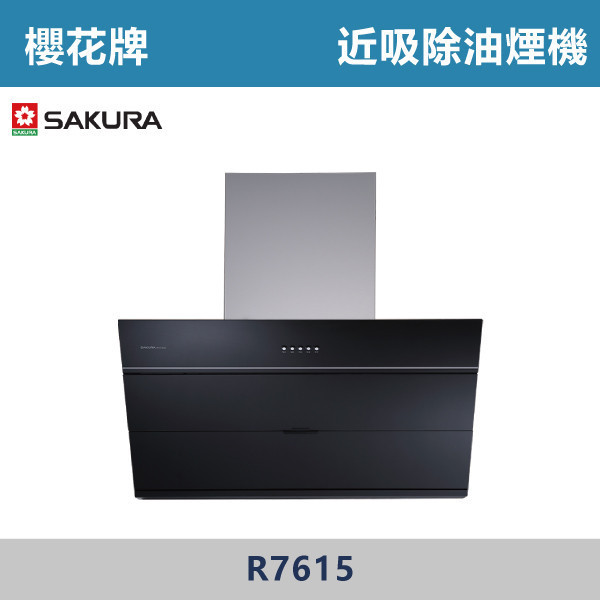 v【櫻花牌】近吸除油煙機 R7615L / R7615XL 櫻花,櫻花牌,油煙機,抽油煙機,免費送油網,近吸排風結構,近吸,直吸,大風機增壓馬達,易拆磁吸式油網,全鋼化黑玻璃,烹飪,視線不碰頭
