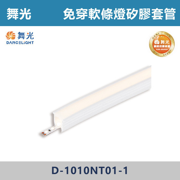 【舞光】免穿軟條燈矽膠套管 -(1010/1616/2020)- D-1010NT01-1 / D-1616NT01-1 / D-2020NT01-1 舞光,LED,T8山形燈具,山形燈具,T8燈具,燈管型燈具,工業燈具,工廠照明,倉庫照明,車庫照明,停車場照明,工作區照明,工程照明,大量採購,照明升級,LED換裝,專業照明