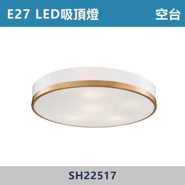 E27 LED吸頂燈 空台 - 光源另計 SH22517 吸頂燈,LED吸頂燈,E27吸頂燈,客廳吸頂燈,臥室吸頂燈,書房燈,玄關燈,廚房吸頂燈,商用吸頂燈,店面照明,辦公室照明,居家照明,燈具推薦,高CP燈具,裝修必備,新家裝潢,出租房必備