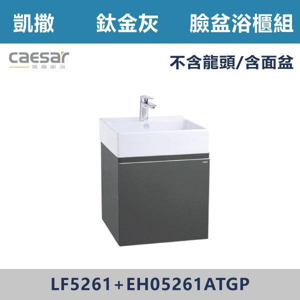 【CAESAR凱撒】壁掛臉盆浴櫃組 -(時尚白/白胡桃/鈦金灰)- LF5261+EH05261A 浴櫃,浴室櫃,化妝台,洗手台櫃,鏡櫃,收納櫃,防潮浴櫃,防水浴櫃,實木浴櫃,多功能收納,浴室收納,大容量收納,簡約設計,耐用材質,節省空間,居家必備,新家裝潢,浴室改造,租屋友善,空間整理#質感家居,浴室美化,生活收納,居家升級,質感生活,CAESAR凱撒