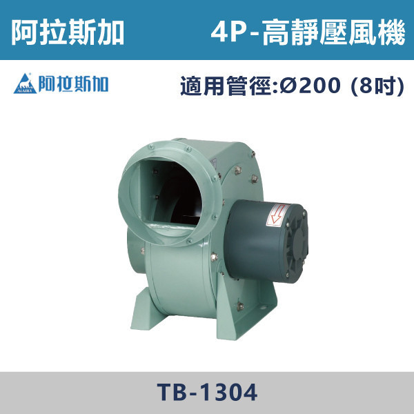 【阿拉斯加】Ø8吋 高靜壓風機 -(2P/4P)(110V/220V兩用型)- TB-1304 / TB-1802 台灣製造,阿拉斯加,高靜壓風機,漩渦式渦輪扇葉,高靜壓,低噪音,直結式馬達,安裝方便快速,可調式腳架,單獨、中繼使用皆可運用自如,體積小,不佔空間,2P,4P,110V,220V