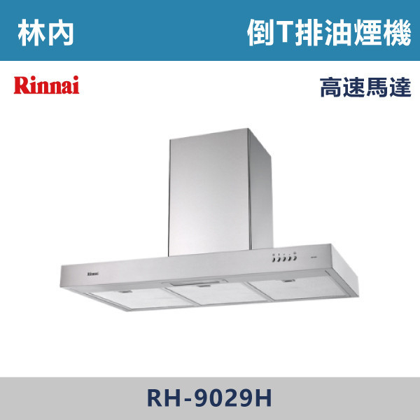 ◆【林內】倒T式高速馬達排油煙機 RH-9029H-RH-1229H 林內,Rinnai,烘碗機,懸掛式,臭氧殺菌,O3臭氧殺菌,烘乾,除霉,除臭,PTC熱風內循環,過熱保護,底部照明,時程選擇,水份排除,落地式,懸掛式,不鏽鋼,鏡面玻璃,全面烘乾,安全,不鏽鋼筷架,消毒,110V,防蟲,防臭氧洩漏,熱風烘乾