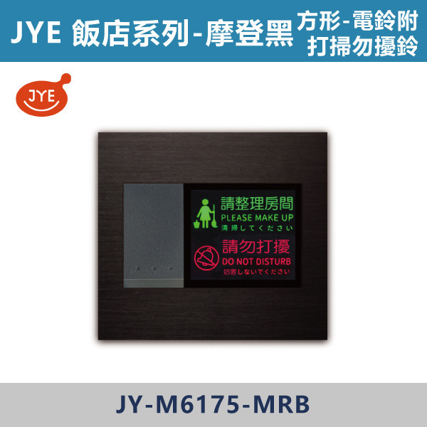 【JYE 飯店系列】 電鈴附打掃勿擾鈴-歐規 JY-M6175-LI基本款/JY-M6175-MRD摩登金/JY-M6175-MRS摩登銀/JY-M6175-MRG摩登灰/JY-M6175-MRB摩登黑 JYE,摩登系列,摩登灰,摩登金,摩登銀,摩登黑,摩登灰,ECO,多媒體,新月光三聯,蓋板,特殊規格,五孔蓋板,七孔蓋板,開關插座,開關面板,配線器具,特殊顏色開關面板