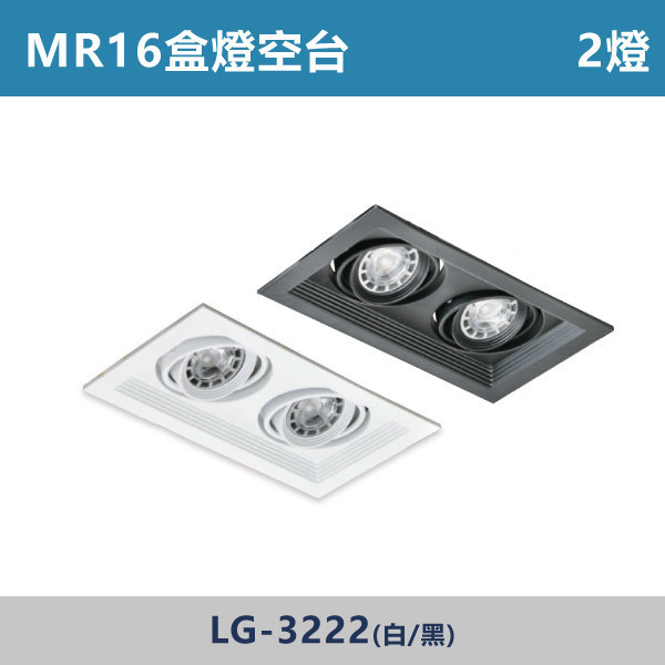 超薄無燈箱 MR16盒燈 2燈空台 -(白殼/黑殼)- 光源另計 LG-3222 LED盒燈,光源,MR16燈泡,白光,黃光,自然光,居家照明,球泡,設計師,居家裝修,盒燈空台,社區採購,社區大樓,公共場所,設計師