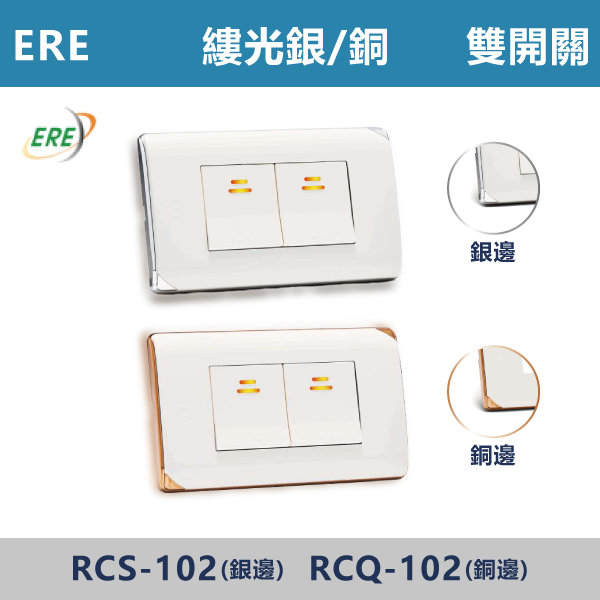 【台灣ERE】雙開關 (縷光-白銀邊/白銅邊) ERE,縷光系列,開關插座,開關面板,蓋板.RISNA,古銅色,灰黑色,雙插接地,霧黑蓋板,USB,Type-C,手機快充插座,時尚開關