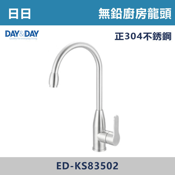 ◆【DAY&DAY】不鏽鋼 廚房無鉛龍頭 ED-KS83502 日日,DAY&DAY,不銹鋼龍頭,無鉛龍頭,台灣製造,衛浴配件,單冷水龍頭,,特殊造型龍頭,鵝頸龍頭,立式龍頭,大彎龍頭,廚房龍頭,沐浴龍頭,壁式龍頭,萬象龍頭,伸縮龍頭,抽拉龍頭,AWA龍頭,歐瓦龍頭,黑色龍頭