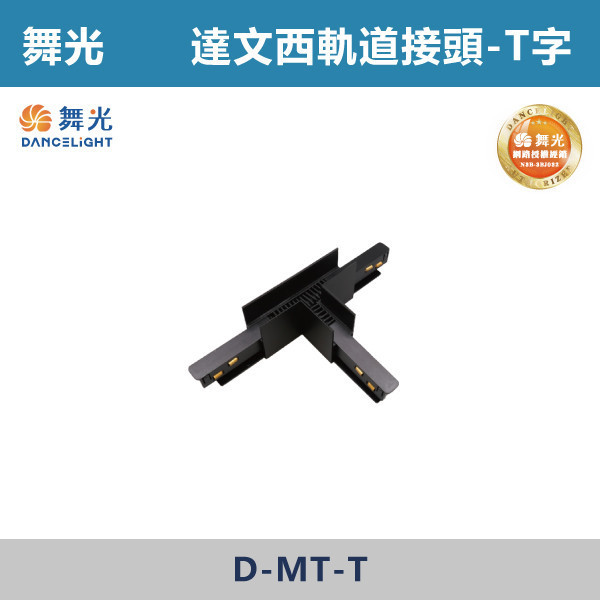 【舞光】達文西磁吸軌道接頭 軌道配件 -(黑殼)(一字/L字/T字/7字/轉角接頭)- LED-MT / D-MT 舞光,達文西軌道燈,磁吸軌道燈,磁吸燈,磁吸式燈具,磁吸照明,無主燈設計,全屋燈光,居家照明,室內設計,極簡風,現代風,軌道燈,燈具推薦,LED照明,可拆換燈具,模組化燈具,安裝簡易,氛圍燈光,光線設計,家庭裝修,居家改造,軌道燈配件