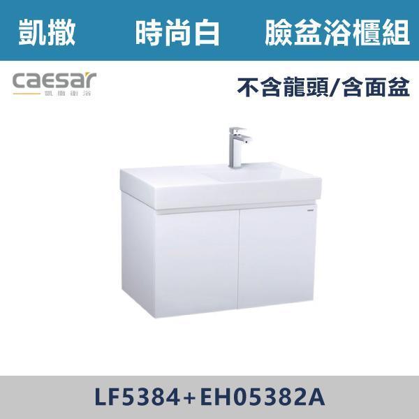 【CAESAR凱撒】臉盆浴櫃組 -(時尚白/白胡桃/鈦金灰)- LF5384+EH05382A 浴櫃,浴室櫃,化妝台,洗手台櫃,鏡櫃,收納櫃,防潮浴櫃,防水浴櫃,實木浴櫃,多功能收納,浴室收納,大容量收納,簡約設計,耐用材質,節省空間,居家必備,新家裝潢,浴室改造,租屋友善,空間整理#質感家居,浴室美化,生活收納,居家升級,質感生活,CAESAR凱撒