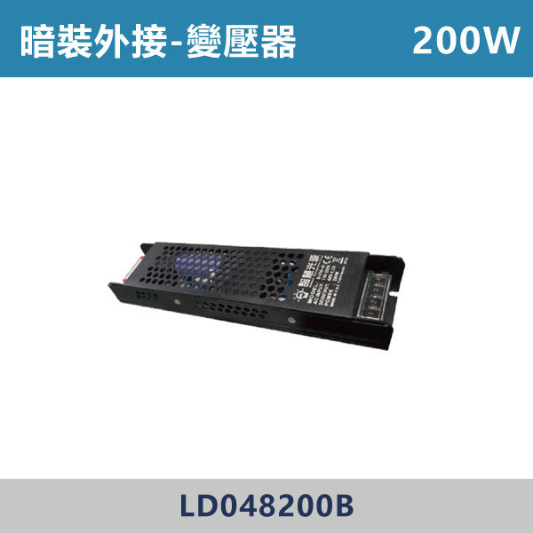 200W 暗裝外接變壓器 -(黑殼)- LD048200B 磁吸軌道燈,磁吸燈,磁吸式燈具,磁吸照明,無主燈設計,全屋燈光,居家照明,室內設計,極簡風,現代風,軌道燈,燈具推薦,LED照明,可拆換燈具,模組化燈具,安裝簡易,氛圍燈光,光線設計,家庭裝修,居家改造,變壓器