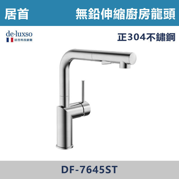 【法國De.Luxso】304不鏽鋼 無鉛伸縮廚房L型龍頭 -(髮絲銀/霧黑色)- DF-7645ST / DF-7645BK 304不鏽鋼,衛浴配件,廚房龍頭,居首,水龍頭,LF無鉛,伸縮龍頭,三段式溫度調節,L型,西班牙精密陶瓷閥芯,瑞士紐珀起泡器,黑色龍頭,抽拉龍頭