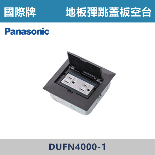【國際牌】地板彈跳蓋板 空台 -(銀灰色)- DUFN4000-1 國際牌,插座,地板彈跳插座,銀色插座,地板彈跳盒,地板蓋板,地插蓋板,彈跳插座,隱藏地插,地板插座蓋,埋地插座,地板配線,線槽解決方案,室內配線美學,裝潢配件,辦公室配線,商業空間配線,住宅配線解決方案,方形地板彈跳蓋板,空台