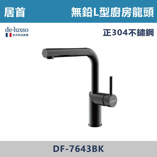 【法國De.Luxso】304不鏽鋼 無鉛廚房L型龍頭  -(髮絲銀/霧黑色)- DF-7643ST / DF-7643BK 304不鏽鋼,衛浴配件,廚房龍頭,居首,水龍頭,LF無鉛,三段式溫度調節,L型,西班牙精密陶瓷閥芯,瑞士紐珀起泡器,黑色龍頭
