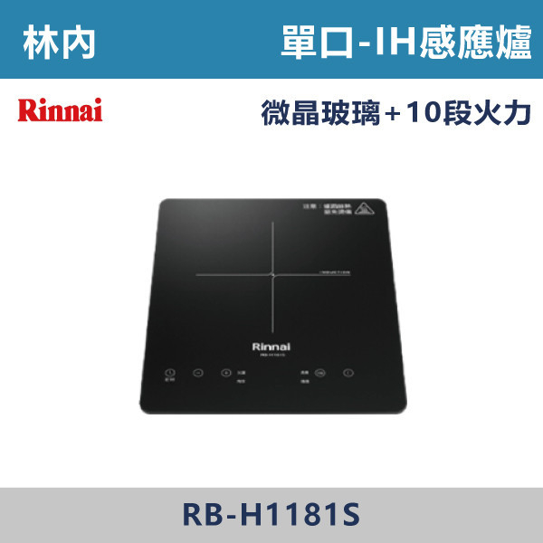 ◆【林內】IH智慧感應單口爐 RB-H1181S 林內,Rinnai,電器設備,電器,櫥櫃,上先門,氣壓,嵌入式,雙口,IH,感應爐,單口,瞬間加熱,全嵌式,半嵌式,觸控,陶瓷爐心,德國,好清潔,餘溫警示,小宅適用